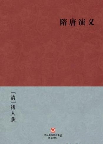 《隋唐演义》[简体版]/BookDNA中国古典丛书
