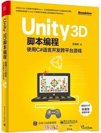 《Unity 3D脚本编程》/C#语言开发跨平台游戏
