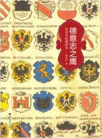 《德意志之鹰：纹章中的德国史》林纯洁/黑鹰纹章