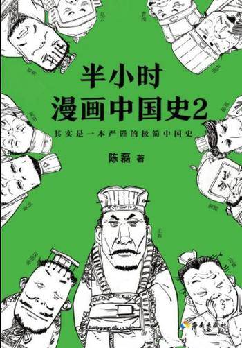 《半小时漫画中国史2》陈磊/看漫画通五千年历史