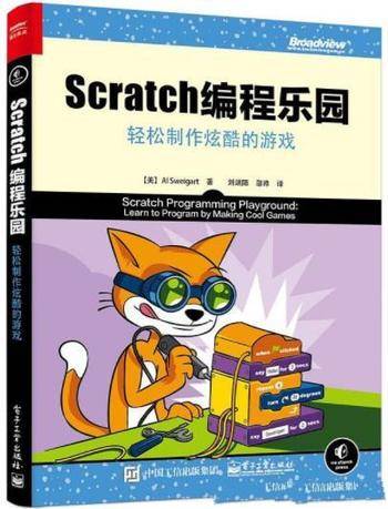 《Scratch编程乐园》刘端阳/轻松制作炫酷的游戏