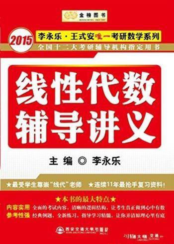 《线性代数辅导讲义》李永乐/唯一考研数学系列