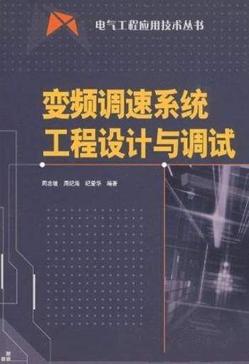 《变频调速系统工程设计与调试》周志敏/电气工程