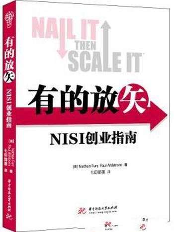 《有的放矢：NISI创业指南》/创业方法和流程