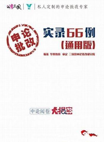 《申论批改实录66例》[通用版]/针对性备考指导