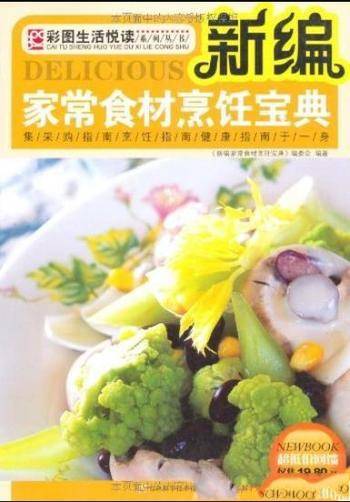 《新编家常食材烹饪宝典》/彩图生活悦读系列
