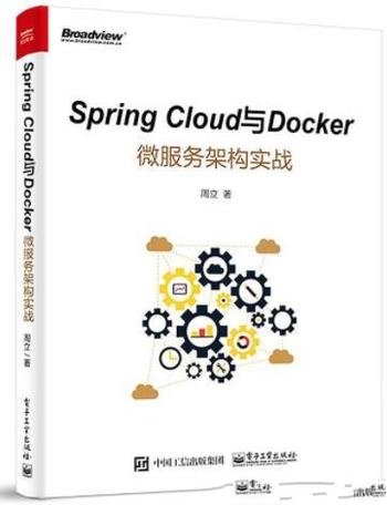 《Spring Cloud与Docker微服务架构实战》周立