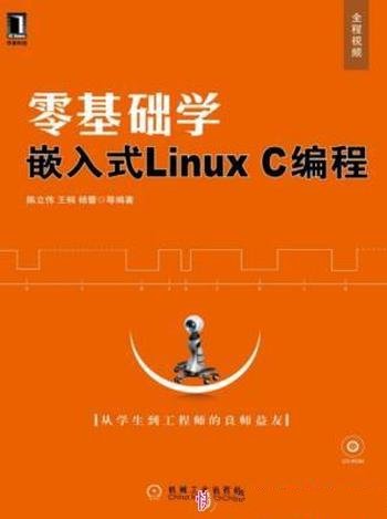 《零基础学嵌入式Linux C编程》陈立伟/分4篇