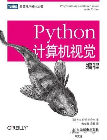 《Python计算机视觉编程》/视觉编程权威指南