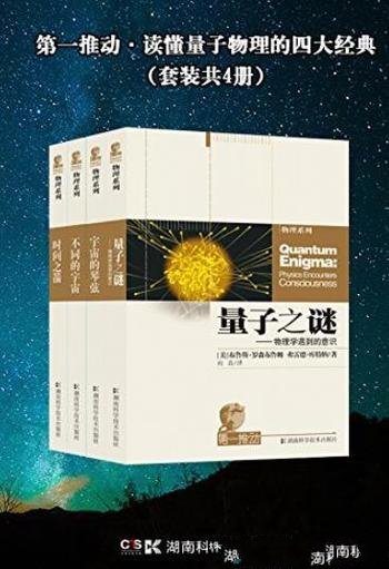 《第一推动·读懂量子物理的四大经典》[共4册]