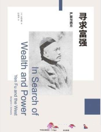 《寻求富强：严复与西方》史华慈/近代中国政治