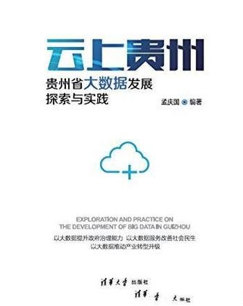 《云上贵州》/贵州省大数据发展探索与实践