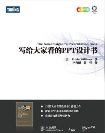 《写给大家看的PPT设计书》/电子演示文稿制作