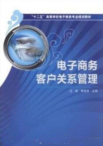 《电子商务客户关系管理》汪楠/商务专业教材