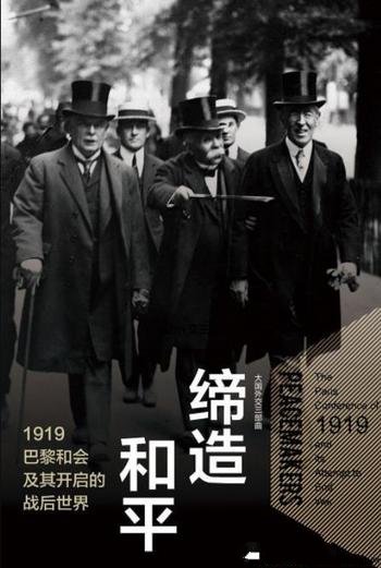 《缔造和平》/1919巴黎和会及其开启的战后世界