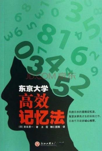 《东京大学高效记忆法》吉永贤一/超级记忆法