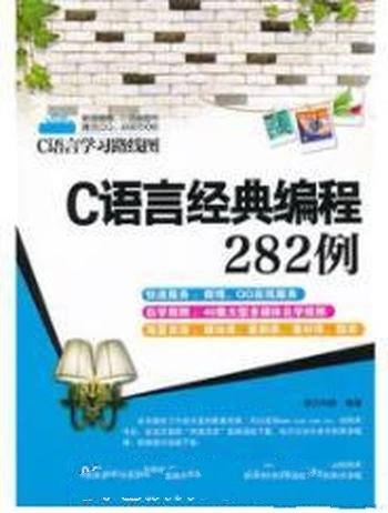 《C语言经典编程282例》/C语言学习路线图