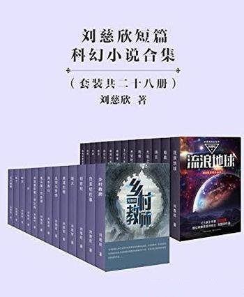 《刘慈欣短篇科幻小说合集》[套装共28册]刘慈欣