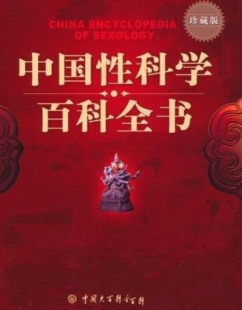 《中国性科学百科全书》/主要对象是成年读者