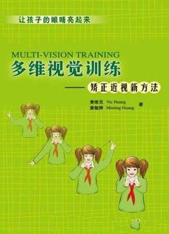 《多维视觉训练：矫正近视新方法》黄维克