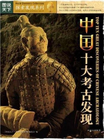 《中国十大考古发现》图说天下/探索发现系列
