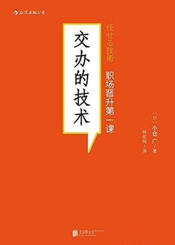 《交办的技术》/分派工作的7大方法28个技巧