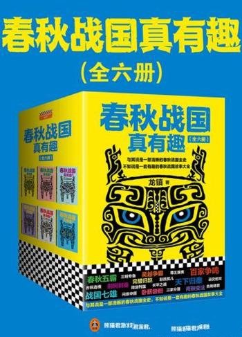 《春秋战国真有趣》[套装全6册]/春秋战国史