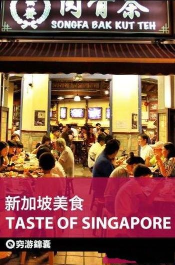 《穷游锦囊：新加坡美食》/体验马来餐饮文化