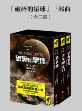 《破碎的星球三部曲》[套装共3册]杰米辛/世界末日