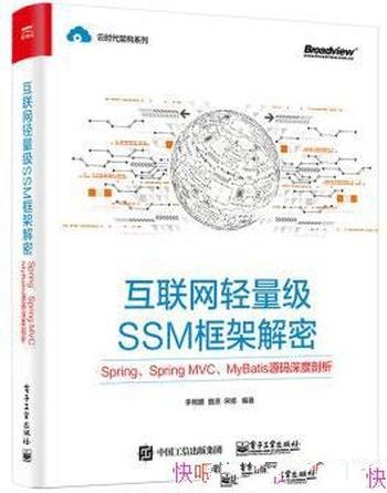 《互联网轻量级SSM框架解密》李艳鹏/源码剖析