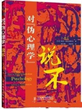 《对“伪心理学”说不》斯坦诺维奇/心理学入门