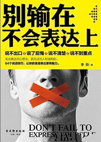 《别输在不会表达上》李劲/话说对了事就成了