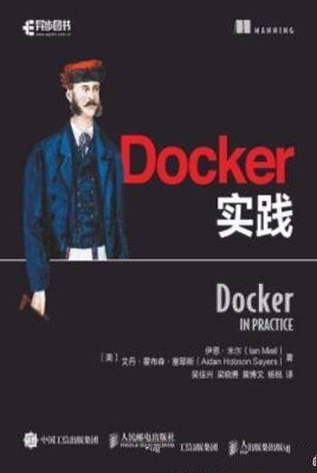 《Docker实践》米尔&塞耶斯/由浅入深地讲解