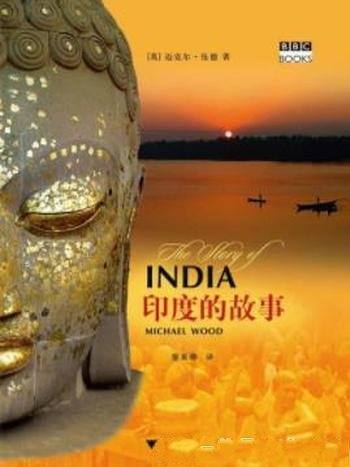 《印度的故事》迈克尔·伍德/印度历史长卷