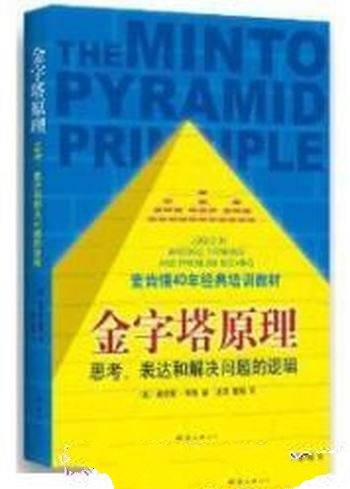 《金字塔原理》明托/麦肯锡40年经典培训教材