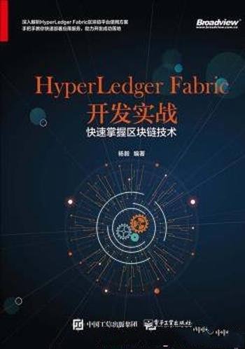 《HyperLedger Fabric开发实战》/区块链技术