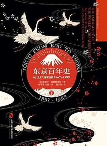 《东京百年史》爱德华赛登施蒂克/从江户到昭和