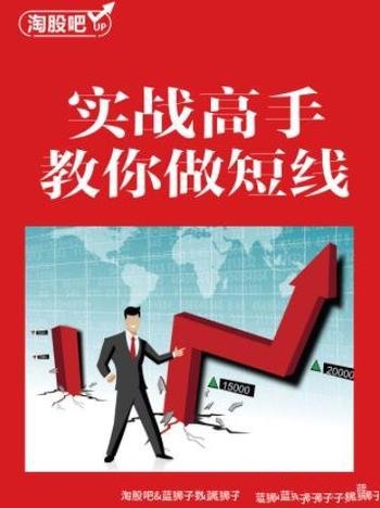 《实战高手教你做短线》淘股吧/吹尽狂沙始到金