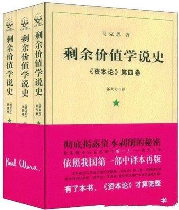 《剩余价值学说史》[全套3册]/《资本论》第4卷