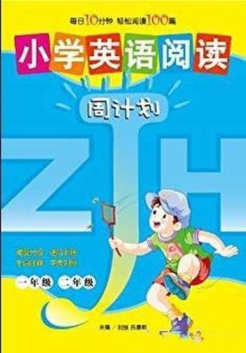 《小学英语阅读周计划(1、2年级)》/周计划丛书