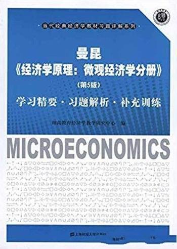 《经济学原理：微观经济学分册》曼昆/习题解析