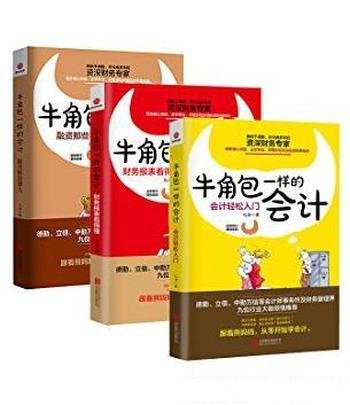 《牛角包一样的会计系列》[全3册]/人人能看懂