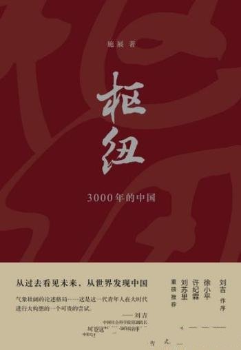 《枢纽：3000年的中国》施展/中国历史演进逻辑