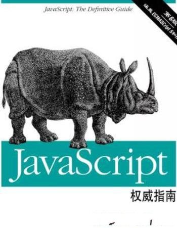 《JavaScript权威指南》[原书第6版]/参考手册