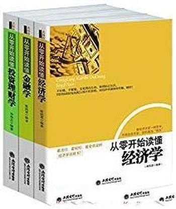 《畅销套装》[共3册]/从零开始读懂经济学