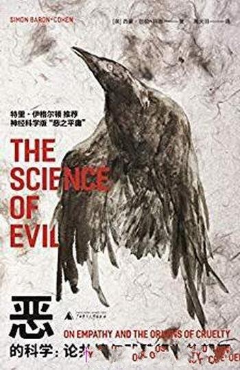 《恶的科学：论共情与残酷行为的起源》科恩