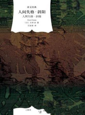 《人间失格·斜阳》太宰治/日本战后文坛重要的作品