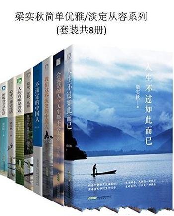 《梁实秋简单优雅》[套装共8册]/淡定从容系列