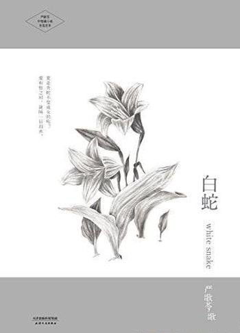 《白蛇》[文集]严歌苓/经典中短篇小说自选定