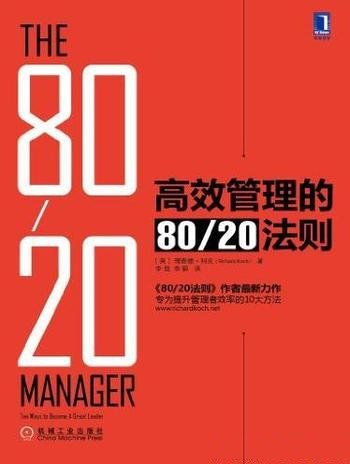 《高效管理的80/20法则》/提升效率10大方法